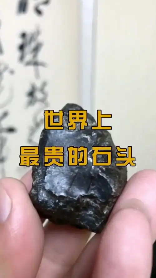 世界上最贵的石头,仅1克就值2亿元,但是却无人敢捡!