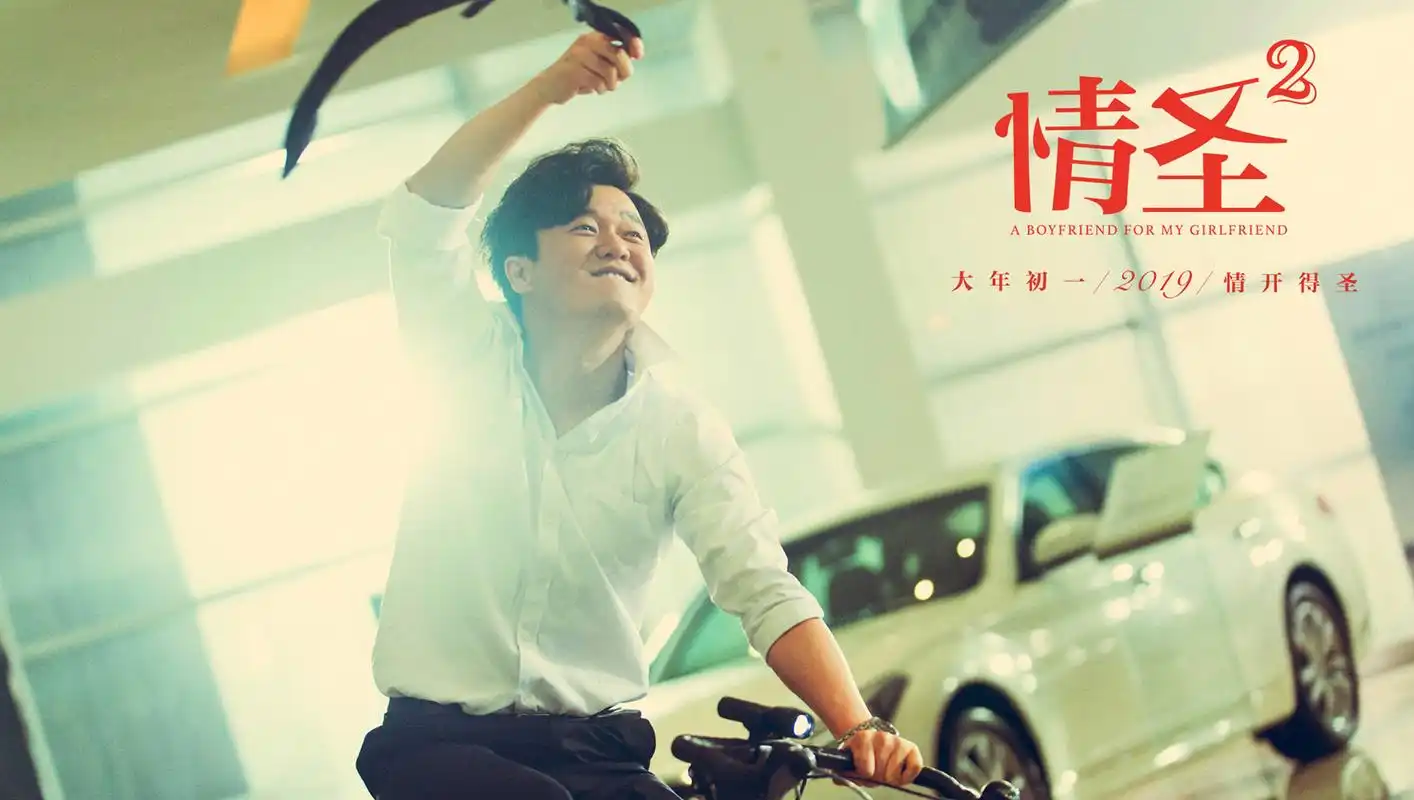《情圣2》首曝预告 吴秀波白百何肖央大年初一飙戏拜年