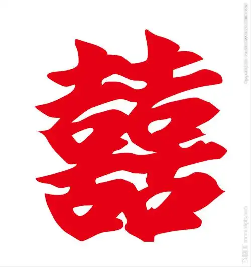 双喜囍字图片