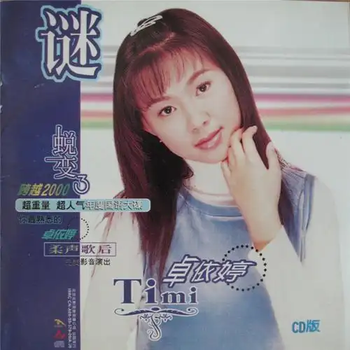 卓依婷:1999年《蜕变 3"谜"》-wav-b811 - 无损音乐_5.1声道音乐_4kmv