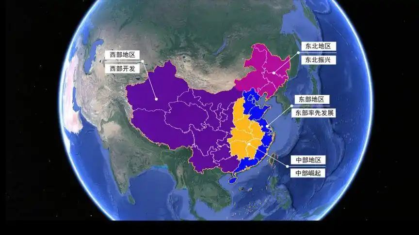 东部地区,东北地区,中部地区,西部地区都指的哪,有什么任务?