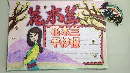 花木兰手抄报,有线稿可分享