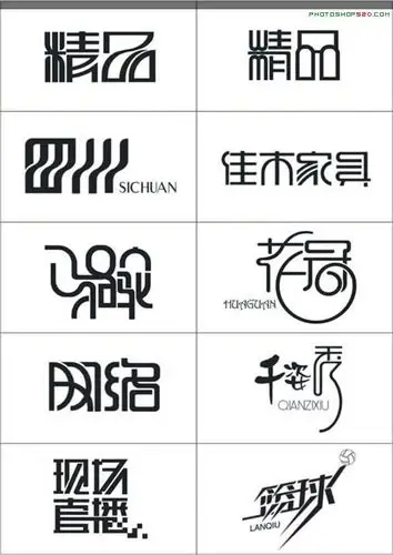 经典中文变形字logo设计大全2(4)_ps家园网