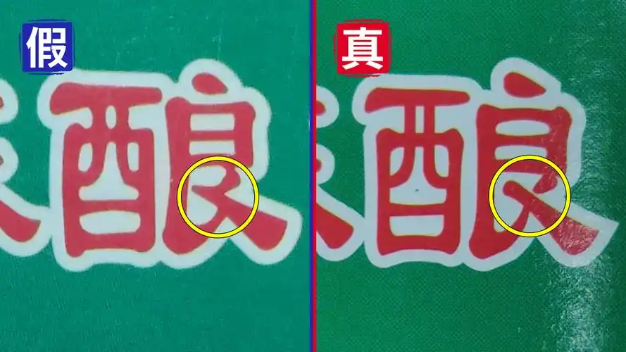 鉴酒案例丨如何快速鉴定"牛栏山陈酿"真假