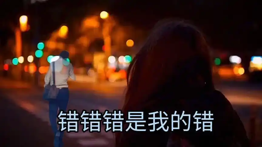 错错错,是我的错