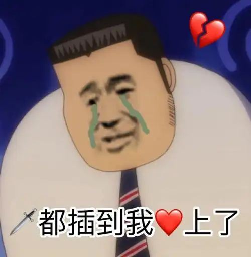 刀都插到我心上了