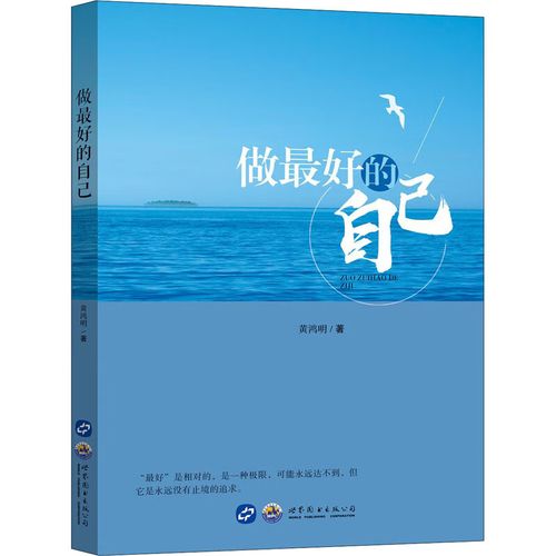 做最好的自己 9787519263300 黄鸿明 全新正版