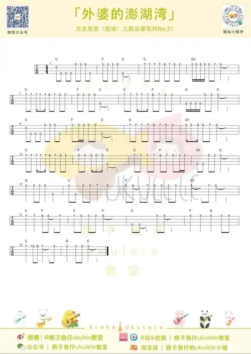 外婆的澎湖湾(指弹)(尤克里里谱)