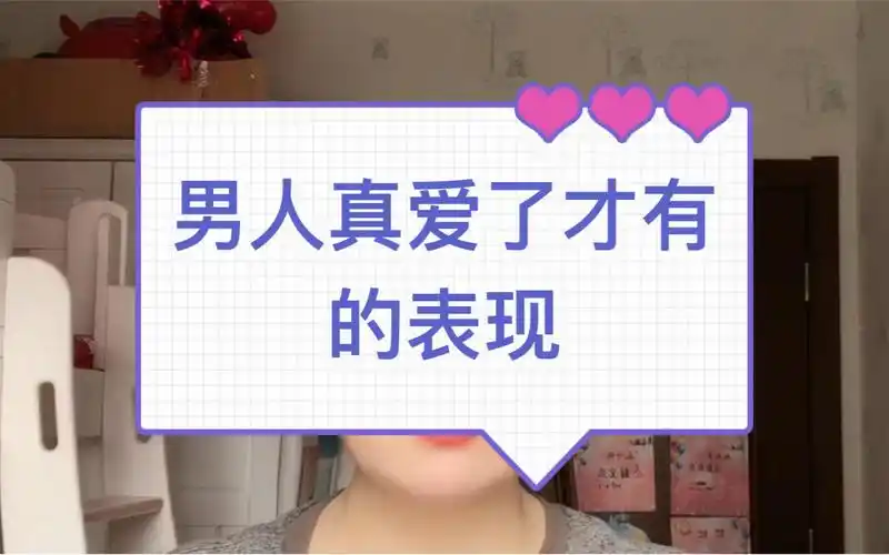 男人真爱了才有的表现