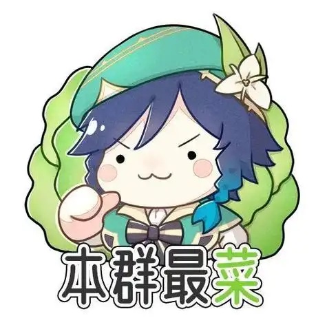 求原神温迪表情包? - 知乎