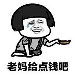 要钱表情包合集大姐大哥给点吧家里揭不开锅了