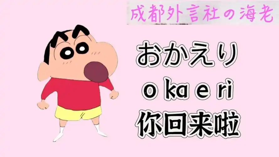 【看动漫学日语】今天让我们一起跟着蜡笔小新,学习生活中常见寒暄语