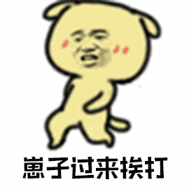 暴漫嚣张崽子过来挨打斗图搞怪逗gif动图_动态图_表情包下载_soogif