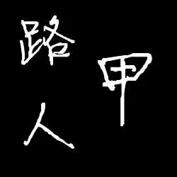谁帮我制作一个黑色背景白色文字头像文字是路人甲谢谢了