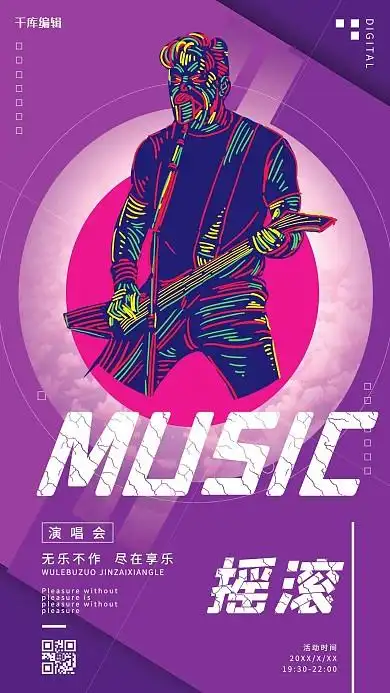 摇滚音乐节演唱会歌会紫色系简约海报