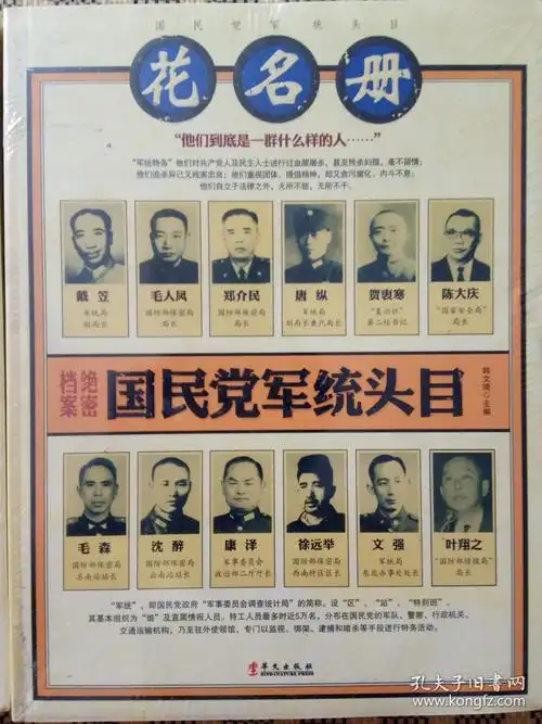 国民党军统头目花名册】