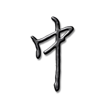 中艺术字体中头像中笔顺中同音同调字查询