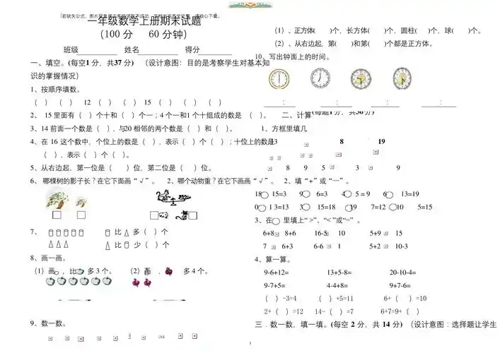 人教版小学一年级上册数学期末试卷及答案doc