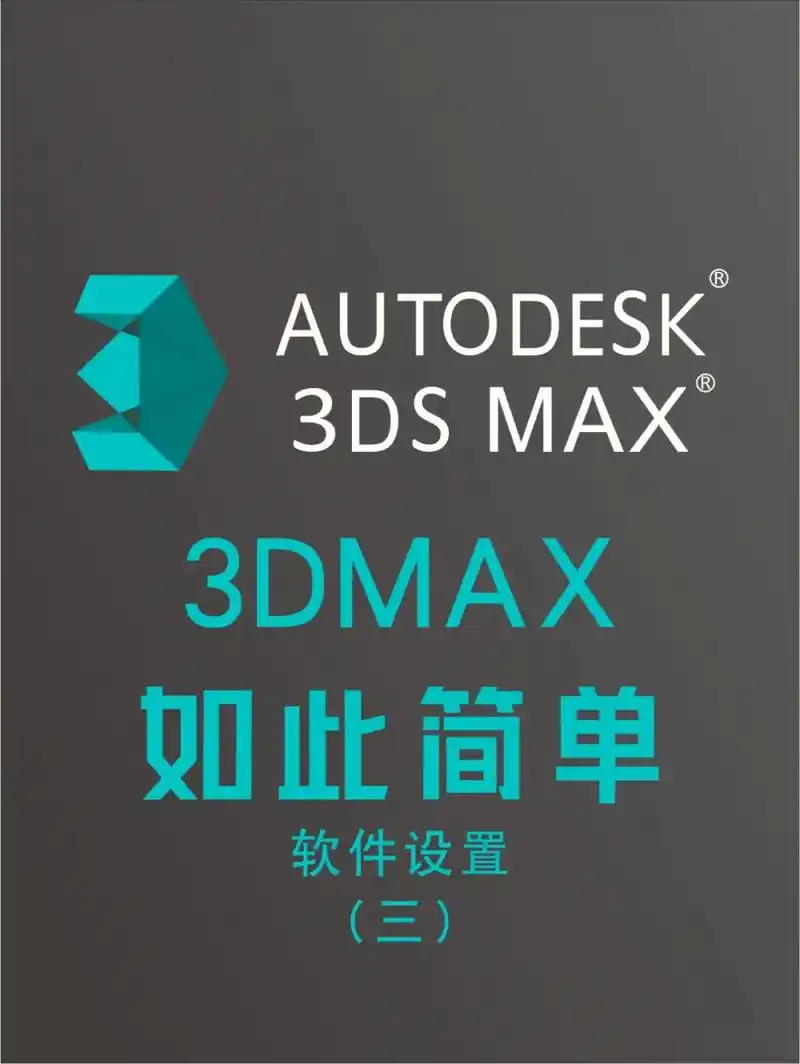 3dmax初始设置三