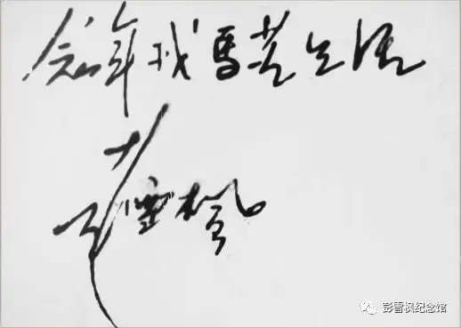 线上展览彭雪枫将军清廉本色四