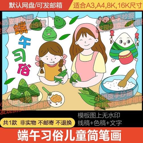 端午习俗儿童画简笔画中国传统节日包粽子节卡通画绘画模板电子版