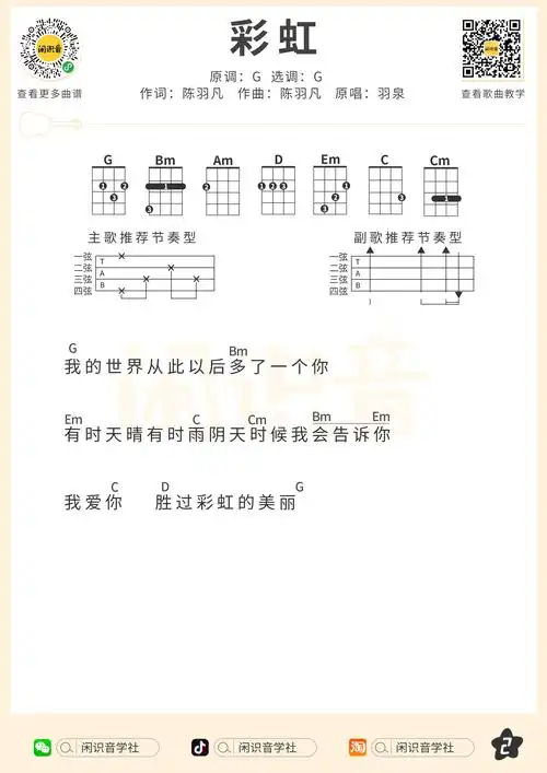 彩虹尤克里里谱 羽泉 g调指法版ukulele弹唱伴奏谱(闲识音学社)