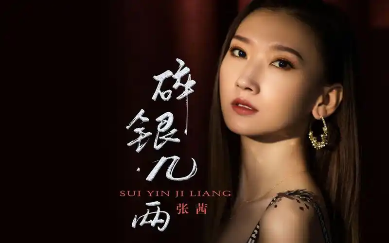 张茜演唱新歌碎银几两