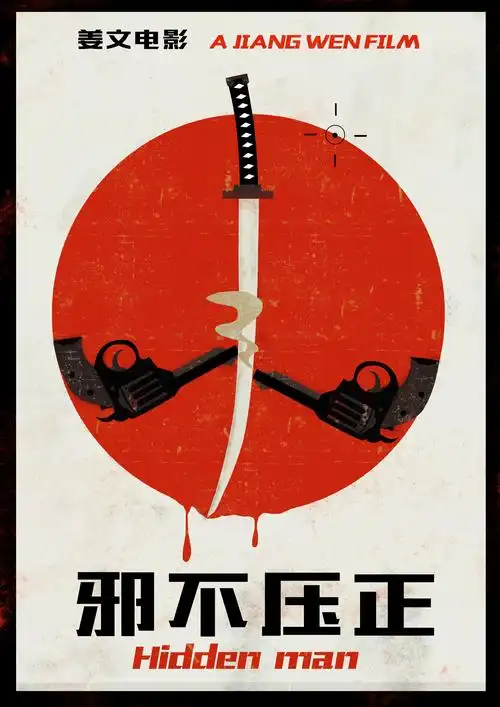 《邪不压正》|平面|海报|土豆儿tudou - 原创作品 - 站酷 (zcool)