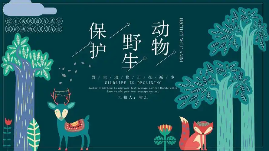 绿色简约卡通保护野生动物主题ppt模板