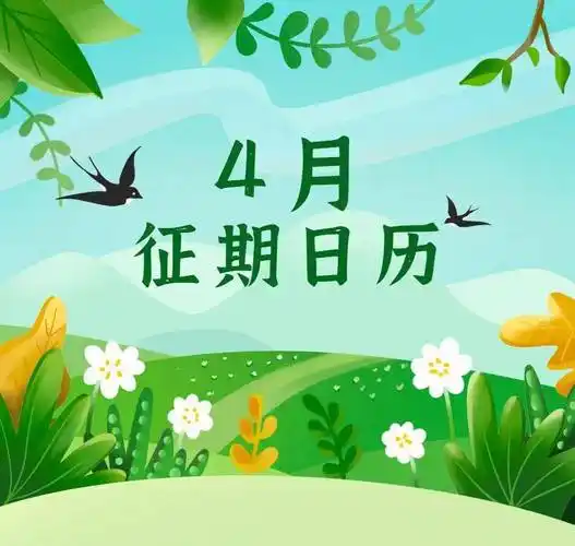 4月征期日历_审核_征期_日历