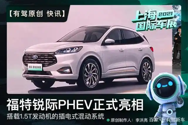 快讯| 2021上海车展 长安福特锐际phev正式亮相