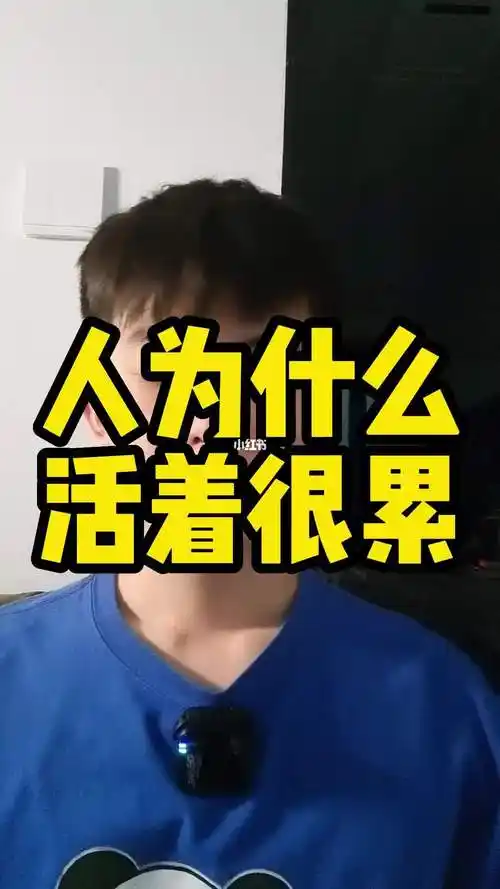 人为什么活着很累