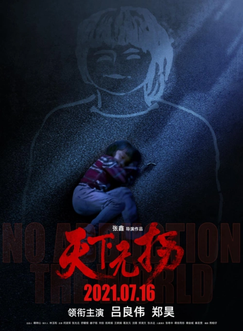 天下无拐曝光保护伞海报家人永远是孩子最好的港湾