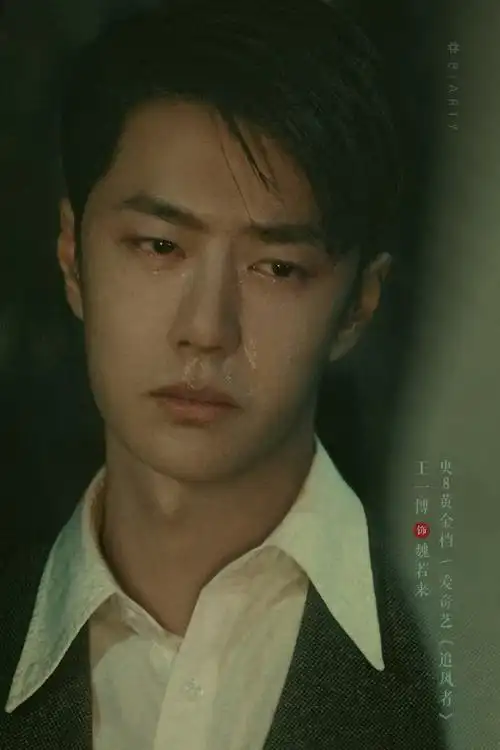 王一博魏若来##王一博追风者##青年演员王一博##电视剧追风者