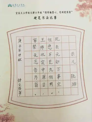 "情寄翰墨心,笔颂爱国意",天骄六年级天华1班硬笔书法比赛