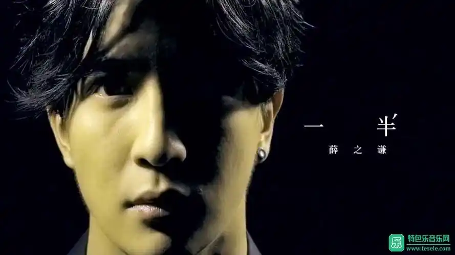 薛之谦一半官方mv1080pmp4ct