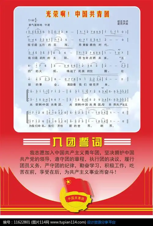 [原创] 中国共青团团歌与入团誓词展板模板