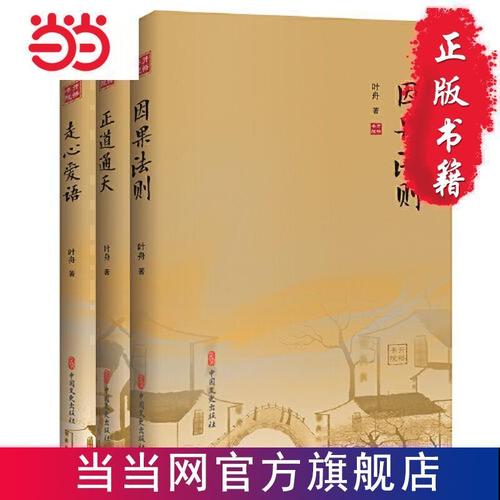 感悟人生智慧丛书:《正道通天》 《因果法则》 《走心爱 当当