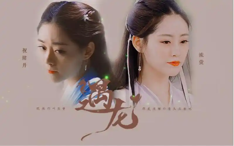 【剧版遇龙·祝绪丹流萤个人向】既然你叫流萤,那我便赠你漫天流萤