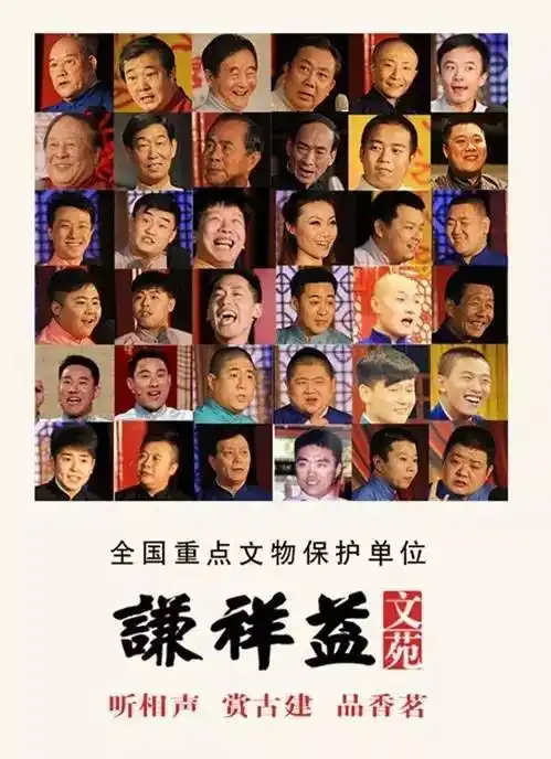 谦祥益天津相声俱乐部一周12场演出节目单(5月9日-5月15日)