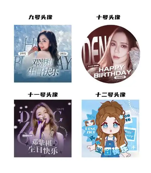 【邓紫棋生日祝福头像投票】#邓紫棋0816生日快乐#今年的816生日头像