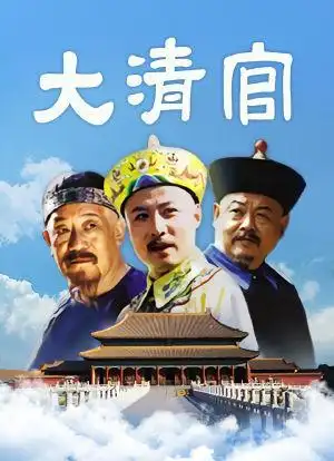 daqinggong电视剧 / 历史 / 古装周野芒 /白庆琳 /高鸣2004-10-02中国