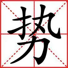 势(汉字释义)