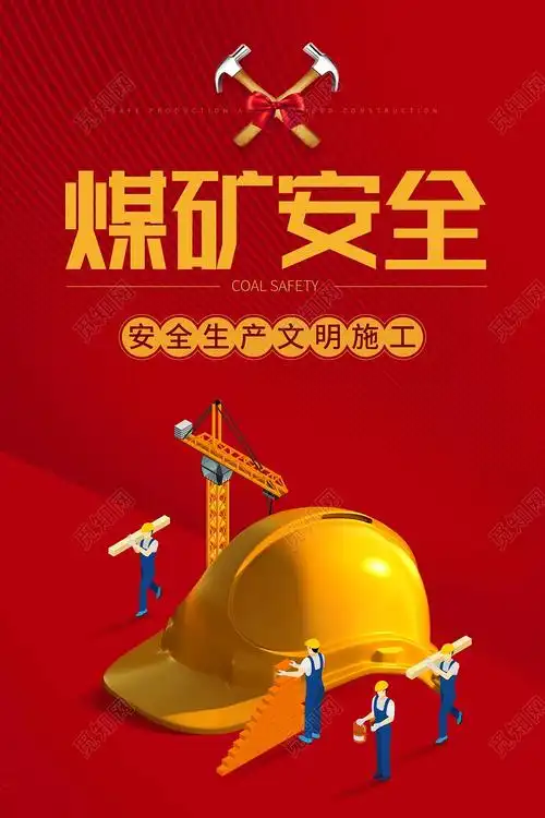 红色简约煤矿安全海报煤矿安全生产