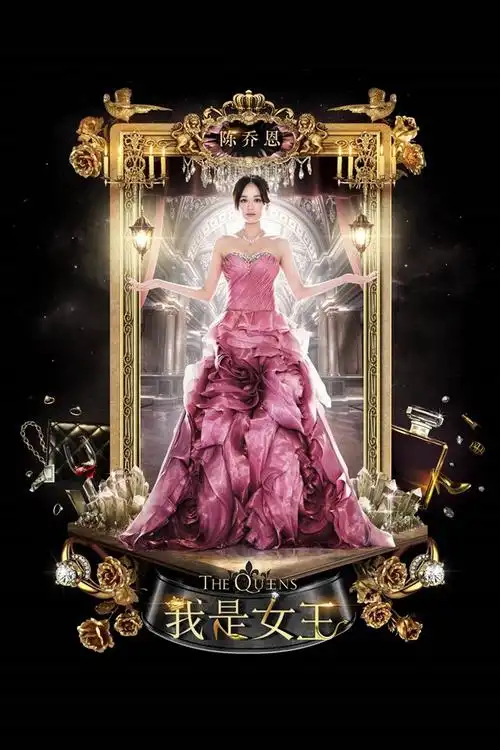 精选我是女王明星高清图片iphone手机壁纸下载