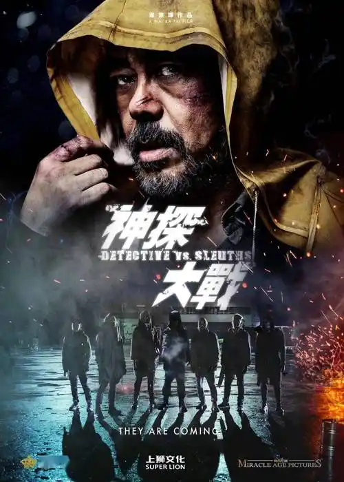 高能犯罪港片神探大战定档7月8日疯神之战癫覆想象