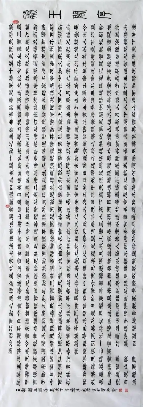 隶书王勃滕王阁序