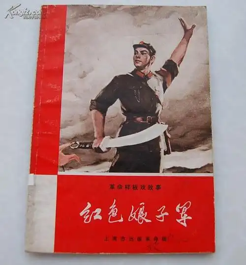 红色娘子军 革命样板戏故事