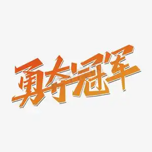 勇夺冠军创意艺术字