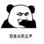 我差点笑出声(熊猫金馆长)